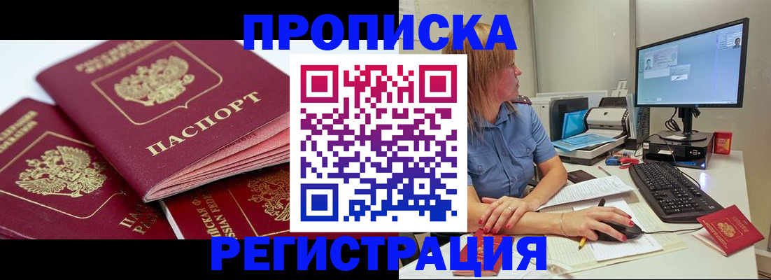 прописка законно в Барабинске